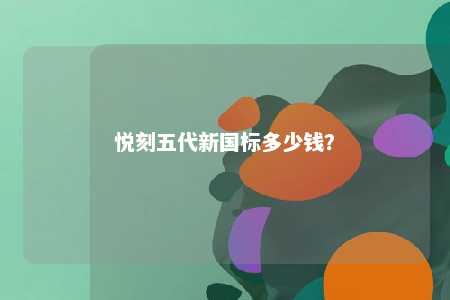 悦刻五代新国标多少钱？ 